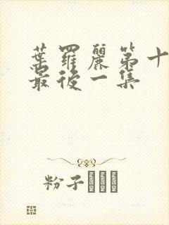 叶罗丽第十季的最后一集