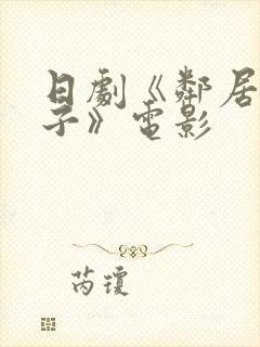 日剧《邻居的妻子》电影