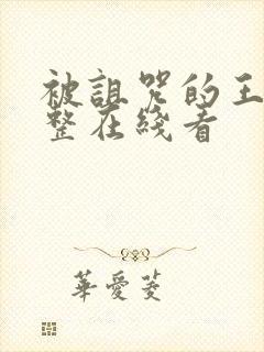 被诅咒的王子完整在线看