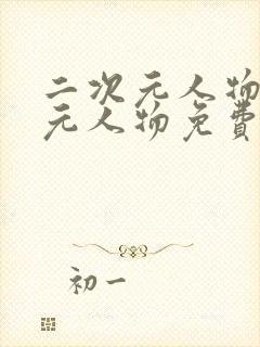 二次元人物二次元人物免费视频封面