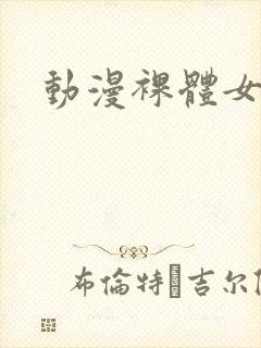 动漫裸体女人封面