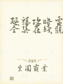 延禧攻略电视剧全集在线观看免费版封面