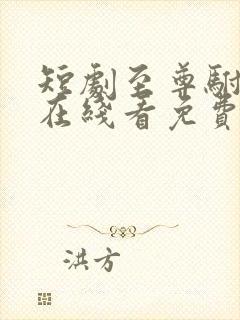 短剧至尊驸马爷在线看免费