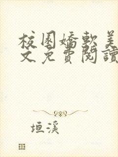 校园娇软美人全文免费阅读