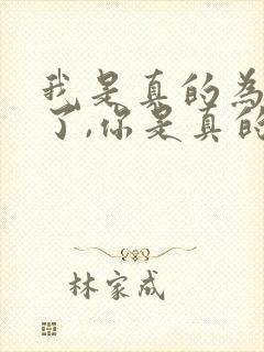 我是真的为你爱了,你是真的跟他走了