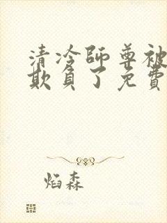 清冷师尊被轮流欺负了免费阅读by吧唧