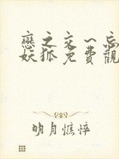 恋之交～忘却的妖狐免费观看全集动漫