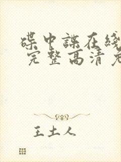 碟中谍在线观看 完整高清免费版