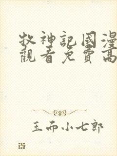 牧神记国漫在线观看免费高清