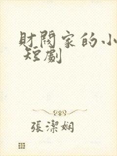 财阀家的小儿子 短剧封面