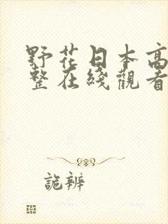 野花日本高清完整在线观看8封面