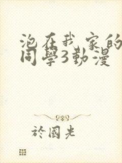 泡在我家的黑田同学3动漫封面