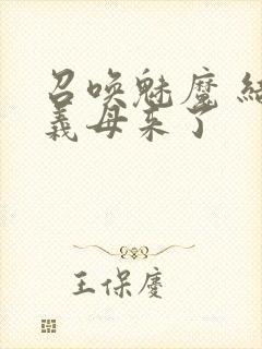 召唤魅魔 结果义母来了