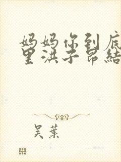 妈妈你到底在哪里洪子昂结局封面