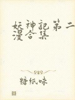 妖神记第二部动漫合集