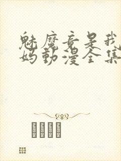 魅魔竟是我的妈妈动漫全集观看免费封面