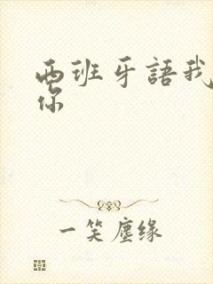 西班牙语我喜欢你封面