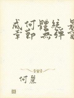 成何体统 最新章节 无弹窗