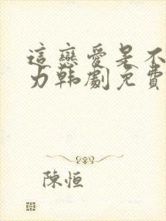 这恋爱是不可抗力韩剧免费播放封面