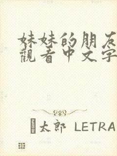 妹妹的朋友在线观看中文字幕版本