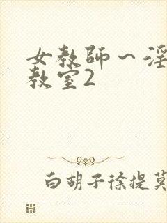 女教师～淫辱の教室2