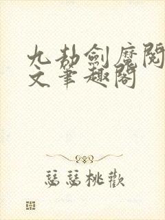 九劫剑魔阅读全文笔趣阁