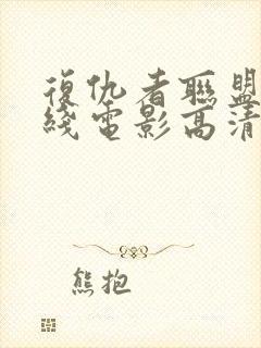 复仇者联盟4在线电影高清免费