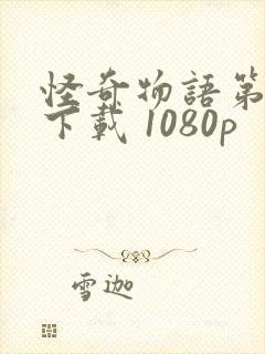 怪奇物语第三季下载 1080p