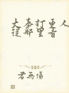 大奉打更人漫画从哪里看