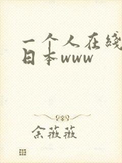 一个人在线观看日本www封面