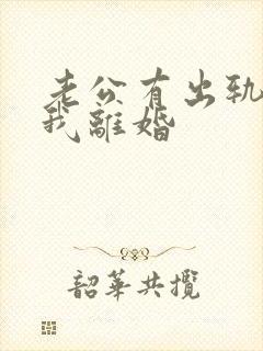 老公有出轨要跟我离婚