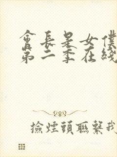 会长是女仆大人第二季在线观看