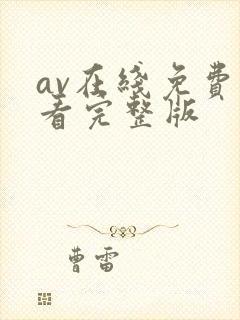 av在线免费观看完整版