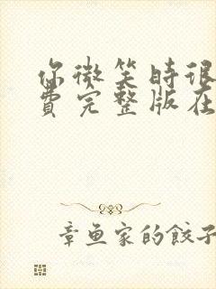 你微笑时很美免费完整版在线观看封面