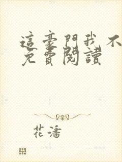 这豪门我不嫁了免费阅读