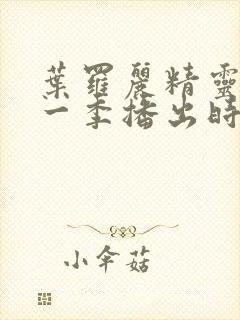 叶罗丽精灵梦十一季播出时间