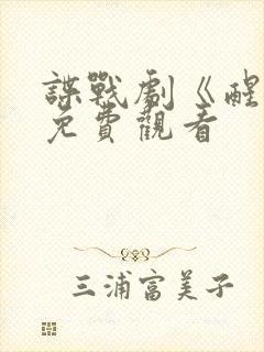 谍战剧《醒来》免费观看