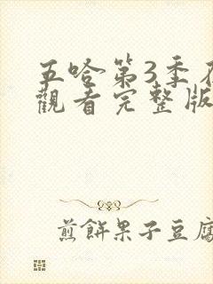 五哈第3季在线观看完整版免费