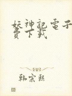 妖神记电子书免费下载