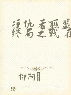 复仇者联盟4:终局之战 在线观看