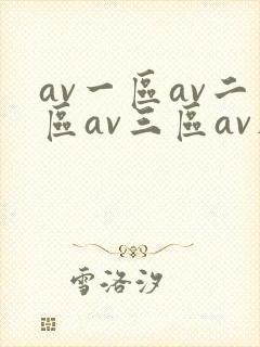 av一区av二区av三区av在线观看