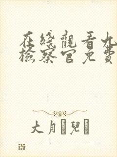 在线观看九部的检察官免费