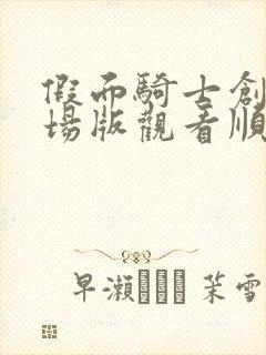 假面骑士创骑剧场版观看顺序