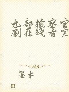 九部检察官连续剧在线看完整版