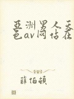 亚洲男人天堂黄色av网站在线观看