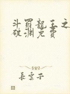 斗罗龙王之九龙破渊免费