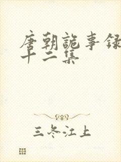 唐朝诡事录第二十二集