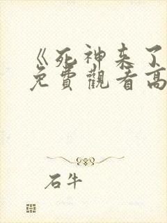 《死神来了9》免费观看高清