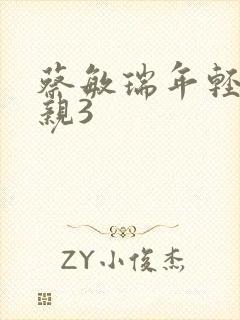 蔡敏瑞年轻的母亲3