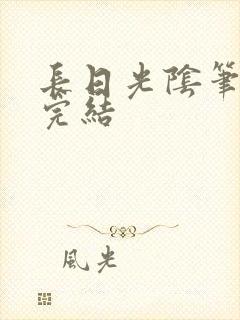 长日光阴笔趣阁完结